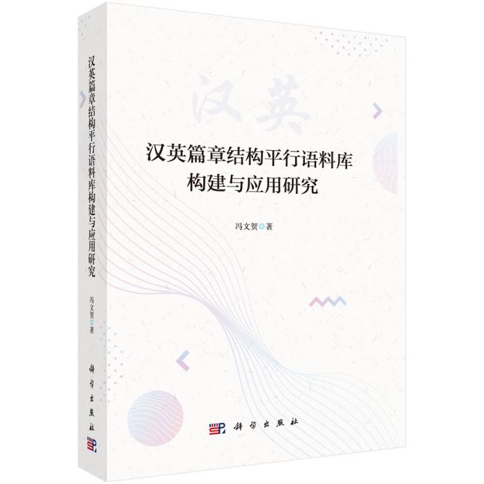 漢英篇章結構平行語料庫構建與套用研究