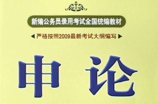 2009新編公務員錄用考試教材：申論