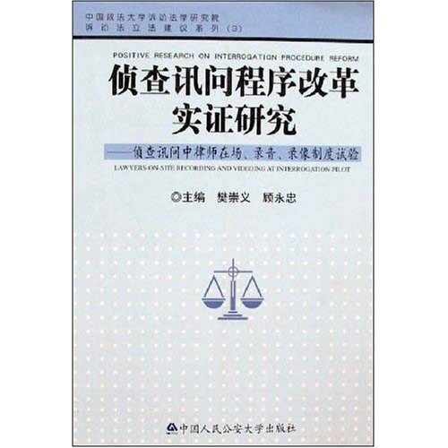 偵查訊問程式改革實證研究：偵查訊問中律師在場、錄音、錄像制度