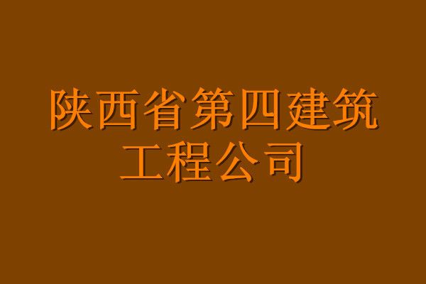 陝西省第四建築工程公司