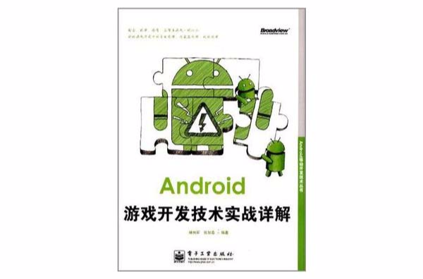 Android遊戲開發技術實戰詳解