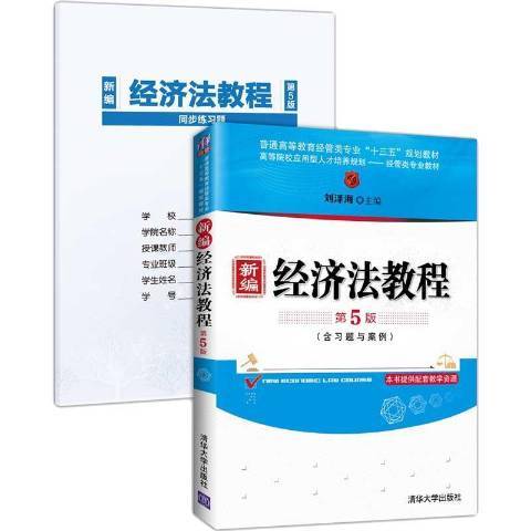 經濟法教程(2020年清華大學出版社出版的圖書)