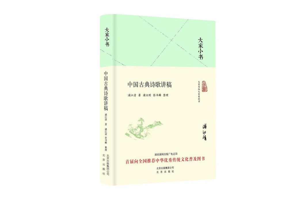 中國古典詩歌講稿(2016年8月北京出版社出版的圖書)