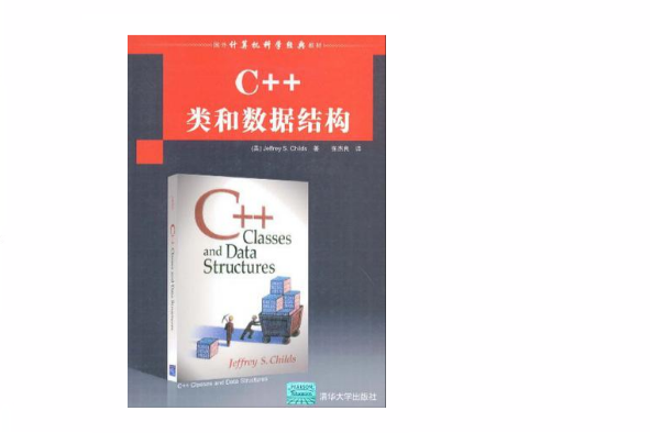 C++類和數據結構