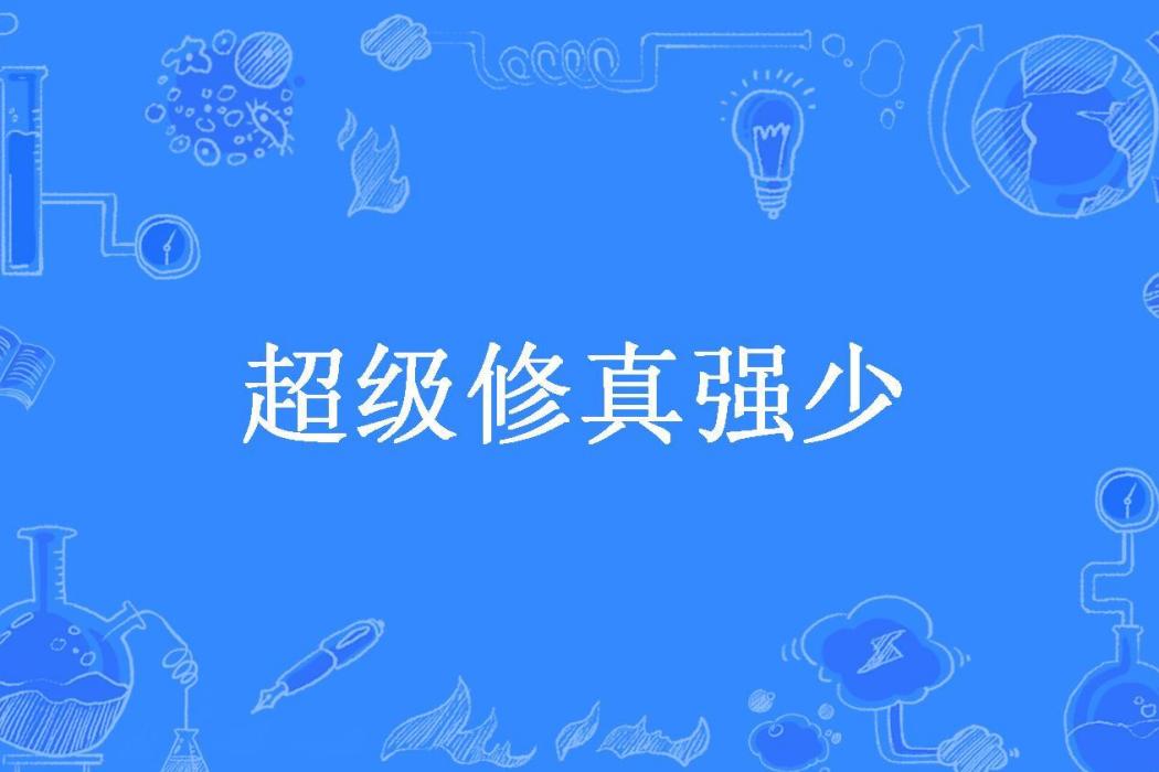 超級修真強少(愛吃西瓜的貓所著小說)