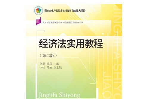 經濟法實用教程（第二版）(2021年東北財經大學出版社有限責任公司出版的圖書)