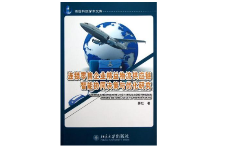 連鎖零售企業精益物流供應鏈智慧型協同決策與最佳化研究