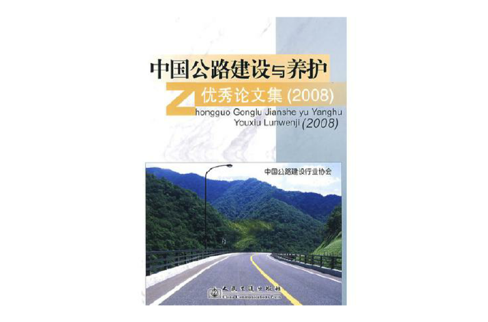 中國公路建設與養護優秀論文集（2008年）