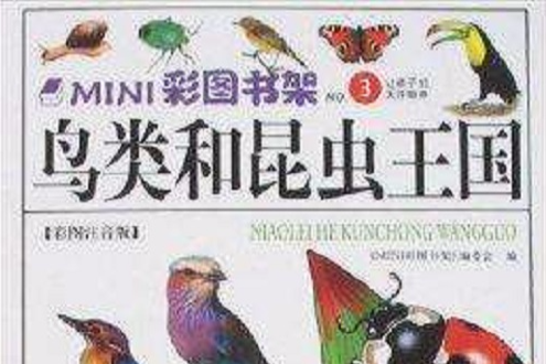 MINI彩圖書架3：鳥類和昆蟲王國