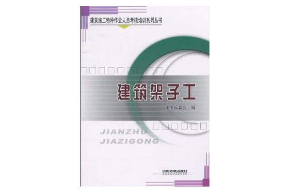 建築架子工(2009年中國鐵道出版社出版的圖書)