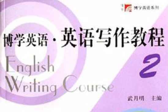博學英語·英語寫作教程