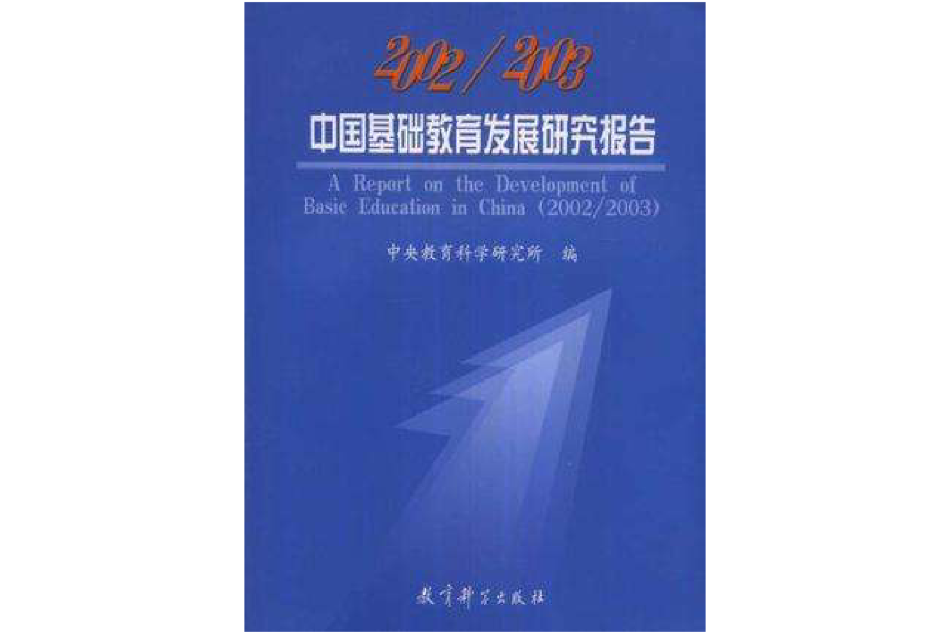 2002/2003中國基礎教育發展研究報告