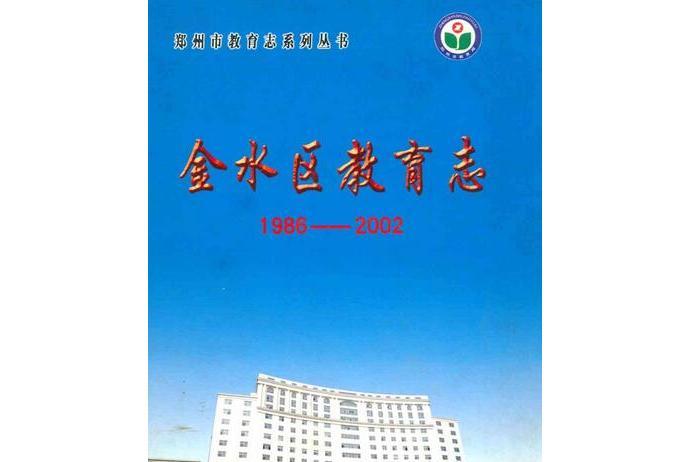 金水區教育志(1986-2002)