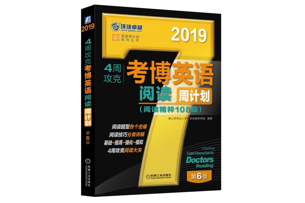 2019年4周攻克考博英語閱讀周計畫（閱讀精粹108篇第6版）