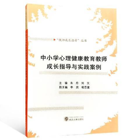 中國小心理健康教育教師成長指導與實踐案例