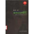 城市社會學新論(2004年天津社會科學院出版社出版的圖書)