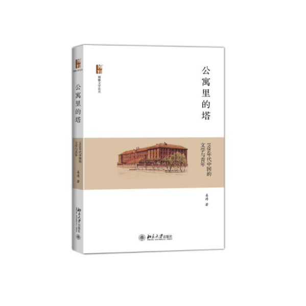 公寓裡的塔：1920年代中國的文學與青年(公寓裡的塔)