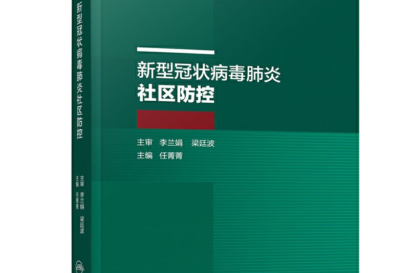 新型冠狀病毒肺炎社區防控