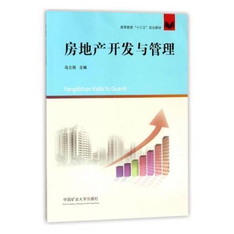 房地產開發與管理(2017年中國礦業大學出版社出版的圖書)