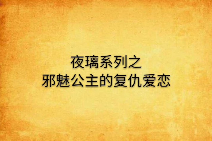 夜璃系列之邪魅公主的復仇愛戀