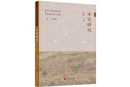 宋史研究(2024年燕山大學出版社出版的圖書)