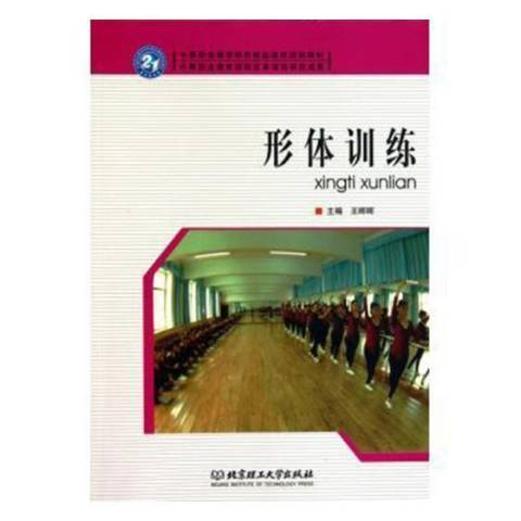 形體訓練(2010年北京理工大學出版社出版的圖書)