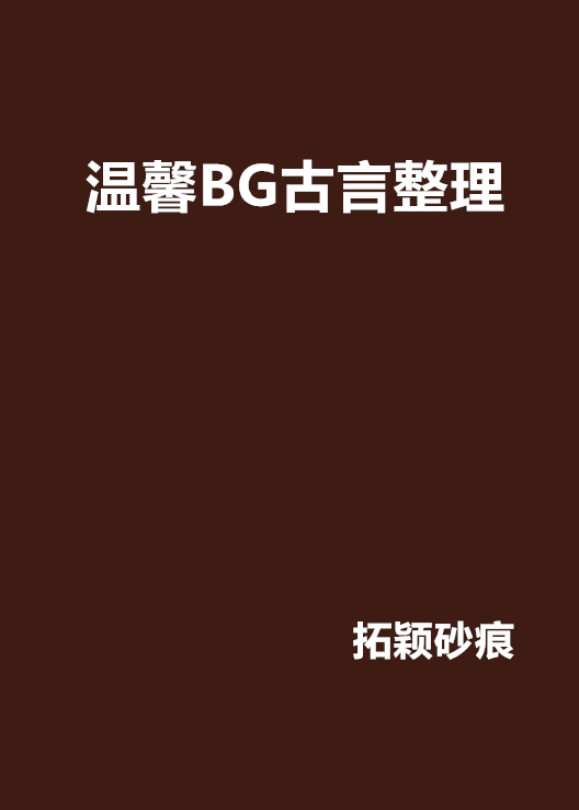 溫馨BG古言整理