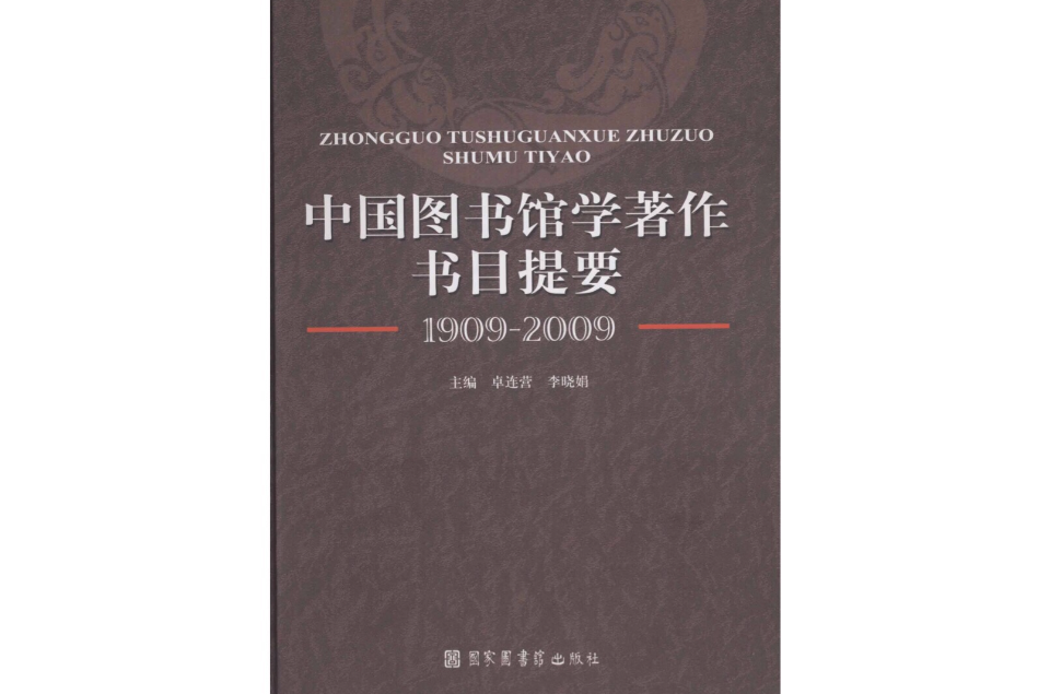 中國圖書館學著作書目提要