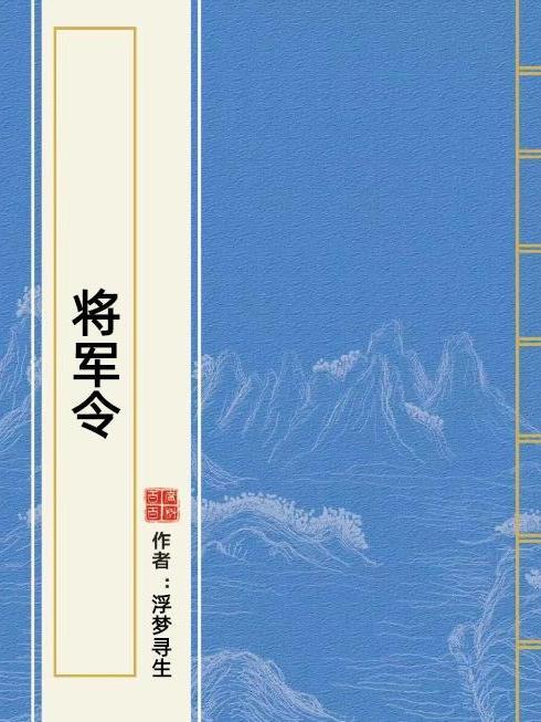 將軍令(浮夢尋生所著小說)