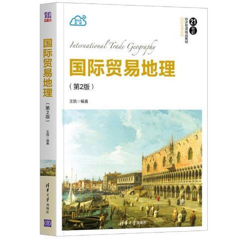 國際貿易地理(2021年清華大學出版社出版的圖書)