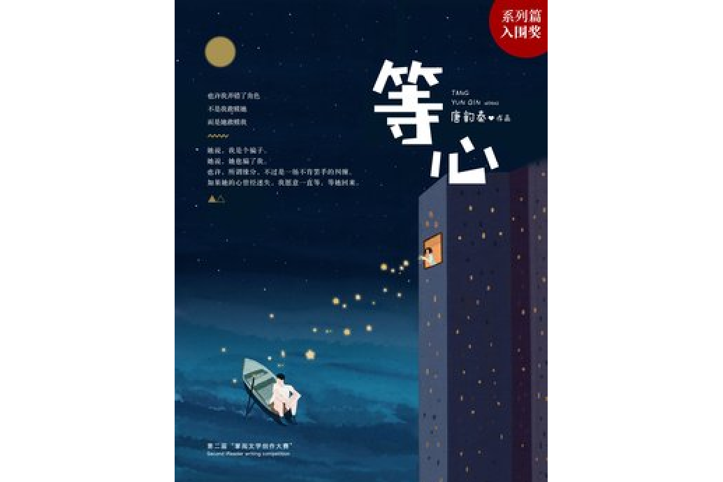 等心(唐韻秦所著小說)