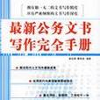 最新公務文書寫作完全手冊