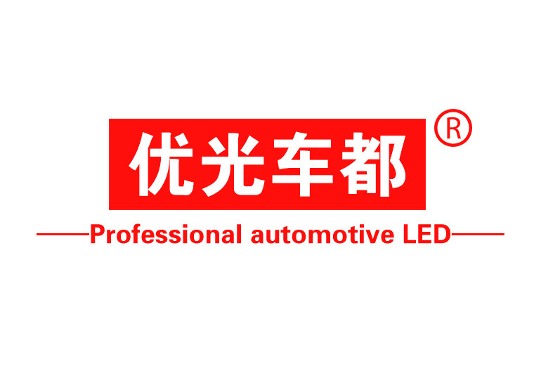 優光車都 PROFESSIONAL AUTOMOTIVE LED