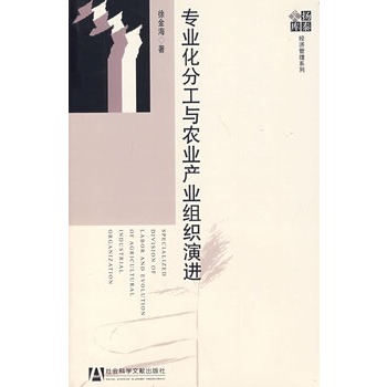 專業化分工與農業產業組織演進