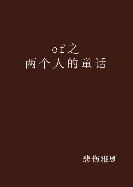 ef之兩個人的童話