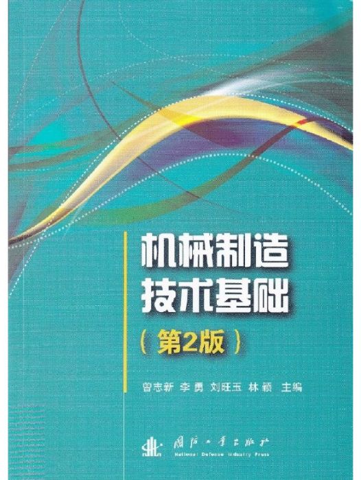 機械製造技術基礎（第2版）(2014年08月國防工業出版社出版的圖書)