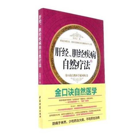 肝經、膽經疾病的自然療法