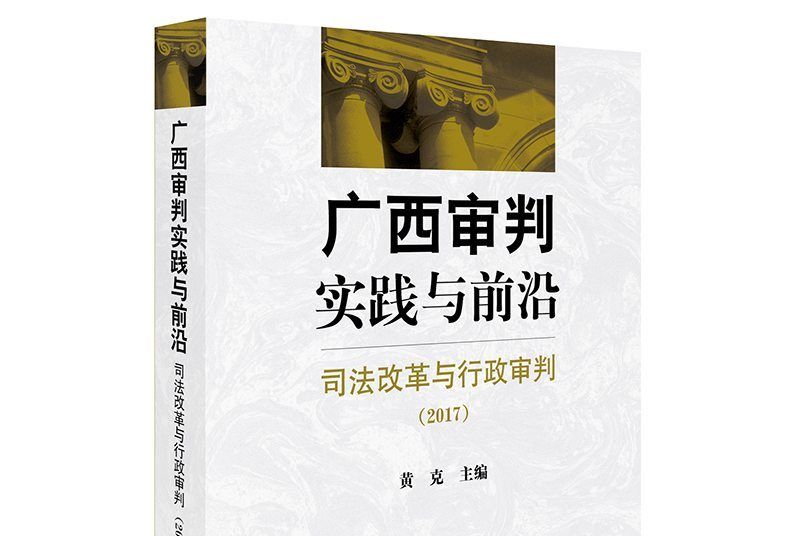廣西審判實踐與前沿：司法改革與行政審判(2017)