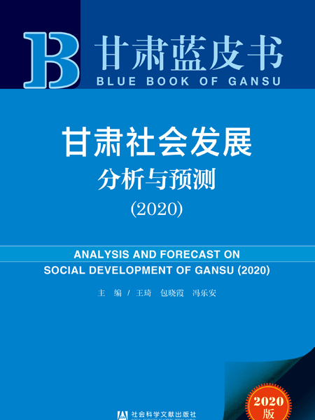 甘肅藍皮書：甘肅社會發展分析與預測(2020)