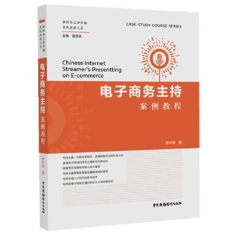 電子商務主持案例教程