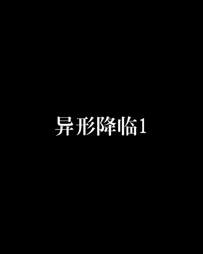 異形降臨1