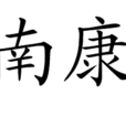 社日南康道中