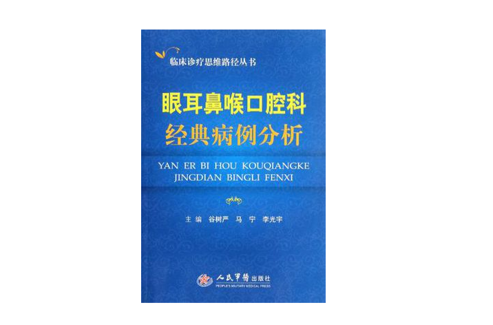 眼耳鼻喉口腔科經典病例分析·臨床診療思維路徑叢書