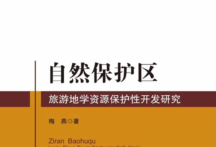 自然保護區旅遊地學資源保護性開發研究