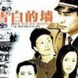 雪白的牆(2003年宋春麗主演電視劇)