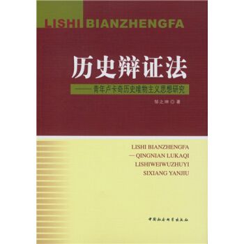 歷史辯證法：青年盧卡奇歷史唯物主義思想研究