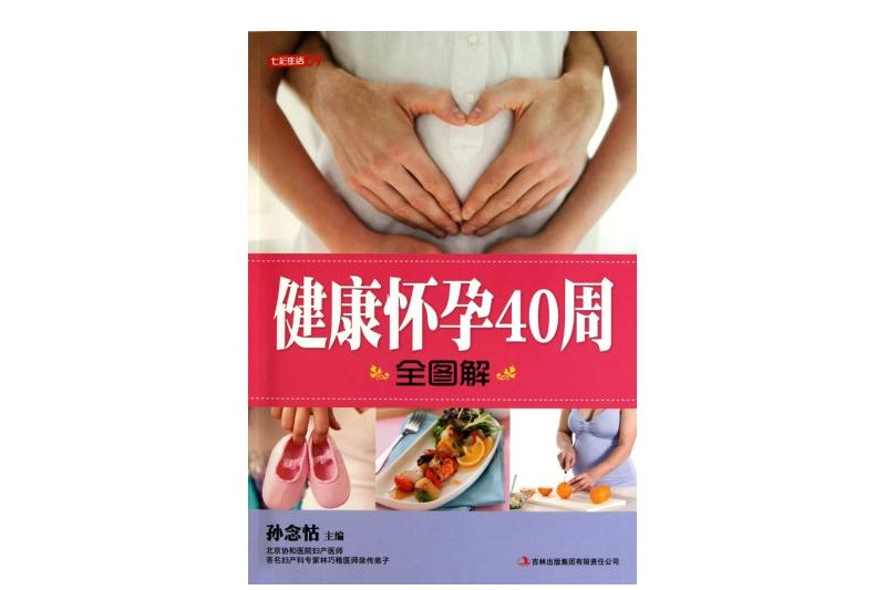 七彩生活·健康懷孕40周全圖解(七彩生活：健康懷孕40周全圖解)