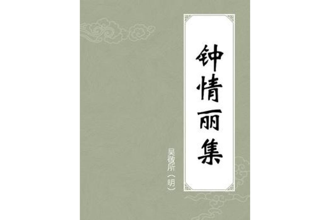 鐘情麗集(吳敬所所著小說)