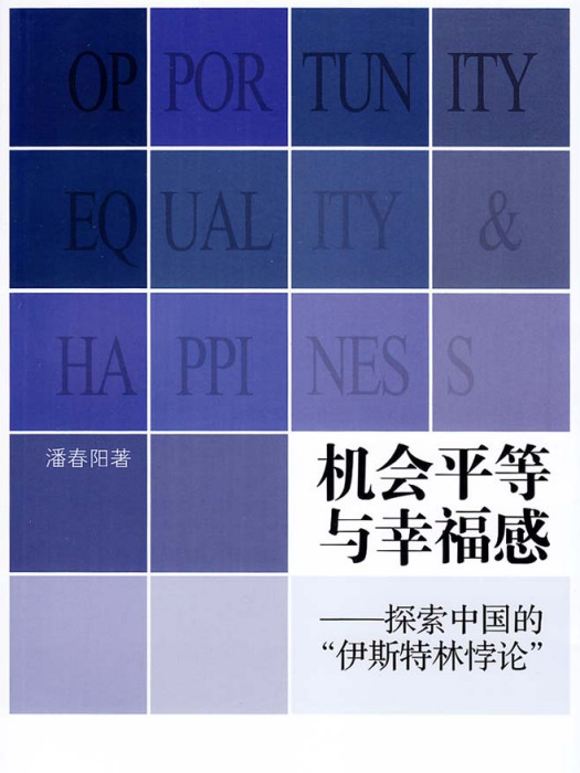 機會平等與幸福感——探索中國的“伊斯特林悖論”