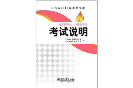 山東省2012年春季高考醫學類專業護理類專業考試說明